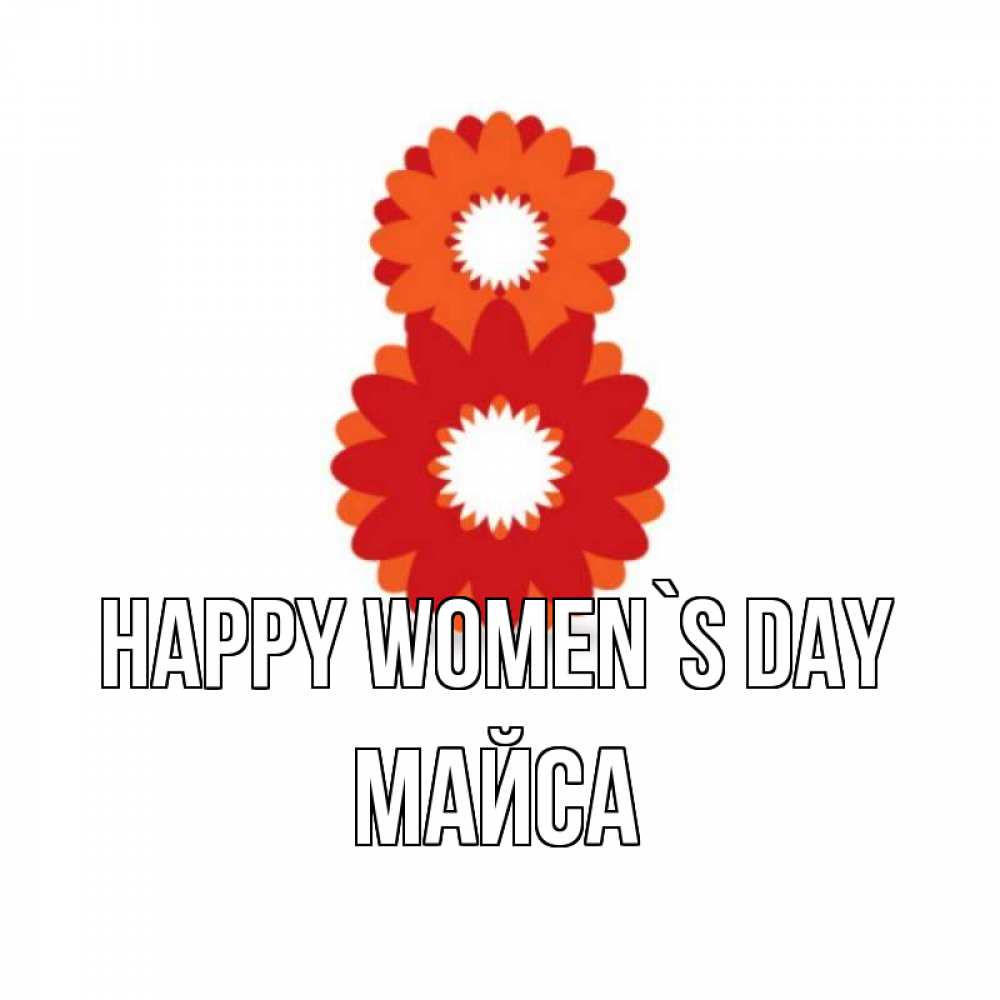 Greetings card с именем, МАЙСА happy women`s day восьмерка из лепестков Greetings with text for free download 